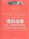 愛的功課-病人、家屬和治療師的故事