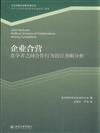 企業合營競爭者之間合作行為的反壟斷分析