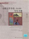 小組工作導論(第5版)學生手冊