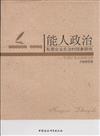 能人政治-私營企業主治村現象研究-以浙江省永康市為例