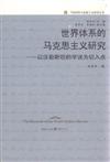 世界體系的馬克思主義研究-以沃勒斯坦的學說為切入點