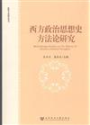 政治文化研究叢書：西方政治思想史方法論研究