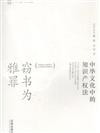 竊書為雅罪-中華文化中的智慧財產權法