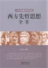 西方先哲思想全書