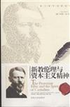 新教倫理與資本主義精神