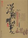 漢朝那些事兒-第四卷
