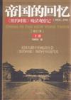 1854-1911-帝國的回憶-<<紐約時報>>晚清觀察記-下冊-[增訂本]