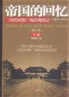 1854-1911-帝國的回憶-<<紐約時報>>晚清觀察記-下冊-[增訂本]