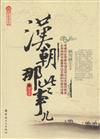 漢朝那些事兒-第五卷