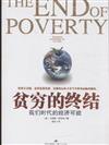 貧窮的終結-我們時代的經濟可能
