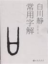 常用字解