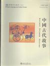 中國古代故事-含課本.練習冊和CD-ROM一張