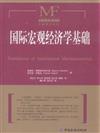 國際宏觀經濟學基礎