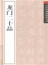 龍門二十品-中國經典碑帖釋文本
