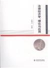 法律經濟學-理論與應用