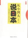 從小到大說日本-插圖本