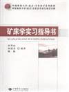 礦床學實習指導書