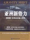 亞洲新勢力-2030:世界經濟重心轉移