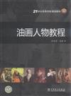 油畫人物教程