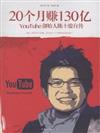20個月賺130億-YouTube創始人陳士駿自傳