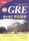 新GRE核心詞彙考法精析-隨書贈送價值100元的新東方精彩視聽課程新GRE精品體驗課