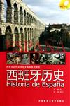 西班牙語國家國情多媒體系列教程：西班牙歷史：西漢對照(附1CD-R