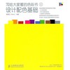設計配色基礎-寫給大家看的色彩書-1