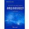 新概念基礎有機化學