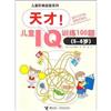 (5-6歲)-天才!兒童IQ訓練100題