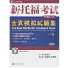 新託福考試全真模擬試題集-10套-第二版-(贈送MP3光碟一張)