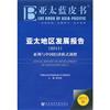 2011-亞太地區發展報告-亞洲與中國經濟模式調整-2011版