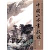 中國山水畫教程-下冊