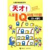 (3-4歲)-天才!兒童IQ訓練100題