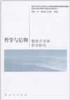 哲學與信仰-雅斯貝爾斯哲學研究