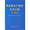 貴金屬生產技術實用手冊-下冊