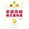 求己勝於求醫-家庭治病神方真傳錄-[修訂版]