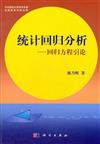 統計回歸分析-回歸方程引論