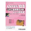 ANSYS 13.0土木工程有限元分析從入門到精通-(含1DVD)