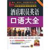 酒店職員英語口語大全-全新升級版-含1CD