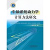車輛系統動力學計算方法研究