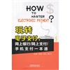 玩轉電子支付:網上銀行/網上支付/手機支付一本通