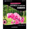 HTML5 Canvas基礎教程