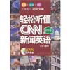 輕鬆聽懂CNN新聞英語-初級-(超值饋贈MP3光碟一張)