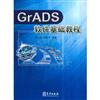 GrADS軟件基礎教程