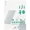 小平面-M I N I GRAPHICS