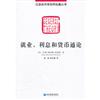 就業.利息和貨幣通論