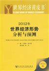 2012年世界經濟形勢分析與預測-2012版
