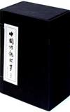 中國詩歌故事-全30冊-繪畫本