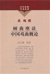 百年經典學術叢刊：顧曲塵談─中國戲曲概論