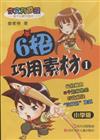 6招巧用素材-I-小學版